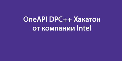OneAPI DPC++ Хакатон от компании Intel 